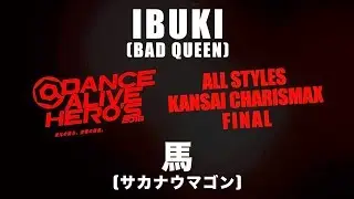 馬(サカナウマゴン) vs IBUKI(BAD QUEEN)　FINAL / DANCE ALIVE HERO’S 2018 ALL STYLES KANSAI CHARISMAX