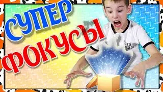 Супер Фокусы от Академия волшебства Чарли Чарм