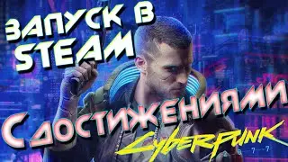 CYBERPUNK 2077 не работает в  STEAM с ДОСТИЖЕНИЯМИ (Пропуск Red Launcher)skip RED launcher