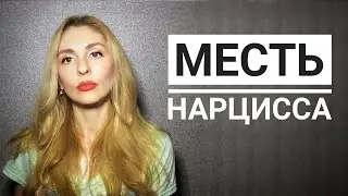 Месть Нарцисса