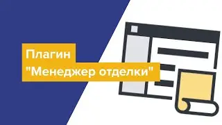 Новинка! Плагин "Менеджер отделки" от BimStep для Autodesk Revit 🔥
