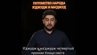 ПОТОМСТВО НАРОДА ГОГА И МАГОГА