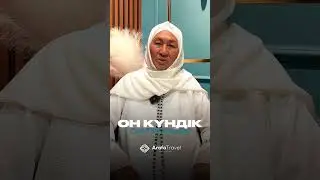 10 КҮНДІК САПАР