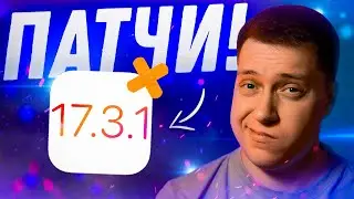 ЛЕЧАТ ОШИБКИ! Apple выпустила iOS 17.3.1 для iPhone! Что Нового?! Стоит ли ставить?!