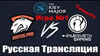 Virtus pro vs IG V, Киев Мажор. Игра 1(Выход в финал).