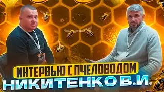 Никитенко - карника хороша, но бакфаст нам ближе/1200 пчелосемей, Ростовская область