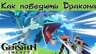 Двалин. Как победить Дракона! Genshin Impact