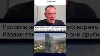 Русский гордится казахами. 
