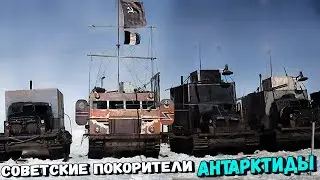 Знаменитые Советские вездеходы покорившие Антарктиду