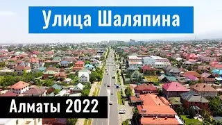 Улица Шаляпина. Пробивка. Алматы, Казахстан, 2022 год.