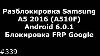 Unlocking Samsung A5 2016 (A510F) Android 6.0.1. Lock FRP Google