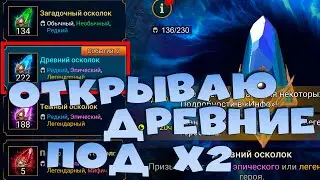 🔴Открываю древние под х2. Лучшее событие на легу ? RAID Shadow Legends