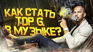 Как стать TOP G в МУЗЫКЕ? Как достичь УСПЕХА?