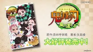 Jブックス動画紹介＿『鬼滅の刃　風の道しるべ』