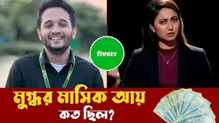 পানি লাগবে পানি মুগ্ধর মাসিক আয় কত ছিল | পানি লাগবে পানি মুগ্ধ । পানি লাগবে পানি টকশো