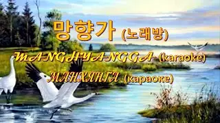 Эксклюзивное караоке – корейская песня «МАНХЯНГА» (망향가) //creator Oleg Jeong//