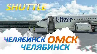 ВОЗДУШНАЯ ПРОБКА В ОМСКЕ, VATSIM SHUTTLE: ЧЕЛЯБИНСК — ОМСК / Microsoft Flight Simulator 2020