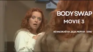 Body Swap Movie 3 - Не наезжай на Деда Мороза (2006)