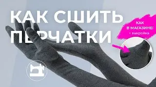 Мастер-класс: как сшить перчатки
