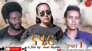 HDMONA - Part 1 - ናሄር ብ ኣወል ህያቡ Nahier by Awel Hiyabu - New Eritrean Film 2020