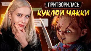 Притворилась КУКЛОЙ ЧАККИ! Пранк над подписчиками. LyapoTanya