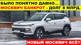 ⛔️ВОТ И ВСЁ! КРАХ МОСКВИЧА БЛИЗОК - ДОЛГ УЖЕ 8 МЛРД. НОВЫЙ МОСКВИЧ БАНКРОТ.