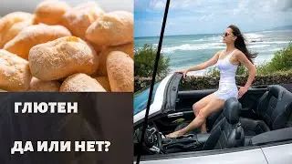 Отказ от глютена. Почему мы отказались от глютена.