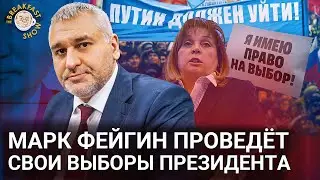 Марк Фейгин проведет свои выборы президента