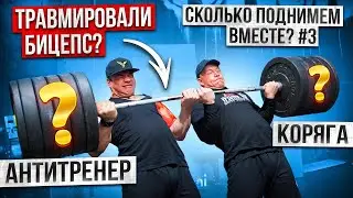 СКОЛЬКО ПОДНИМЕМ ВМЕСТЕ С АНТИТРЕНЕРОМ!? ТРЕНЕР ИЗ ТИК-ТОК!!! ПАРНЫЙ БИЦЕПС!?