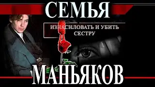 Семья насильников и убийц | Бернардо и Хомолка