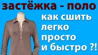 как сшить застёжку - поло. застёжка поло своими руками. Уроки шитья начинающим - Тимофеев Александр