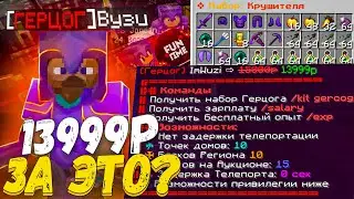 Я Купил ГЕРЦОГА за 13999 и Захватил Сервер на Анархии - Майнкрафт Фантайм