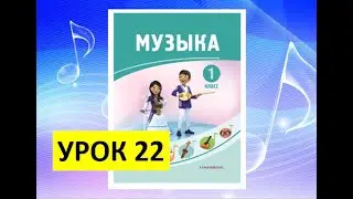 Уроки музыки. 1 класс. Урок 22. 
