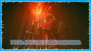 МЕССМЕР КОЛОСАЖАТЕЛЬ - MESSMER THE IMPALER 🔥 ELDEN RING