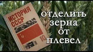 История СССР. Отделить зерна от плевел.1часть