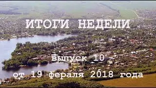 ИТОГИ недели Сенгилеевского района выпуск 10 от 19 02 2018