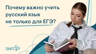 Почему важно учить русский язык не только для ЕГЭ? | Неля Лотман | ЕГЭ 2023 | SMITUP