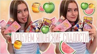 ✦ПРОБУЕМ ЯПОНСКИЕ СЛАДОСТИ✦