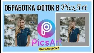 👻Обработка фото на телефоне||PicsArt|| Как редактировать фотки в Инстаграм👻