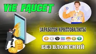 Vie-Faucet Крипто кран выплата 0.05 SOL на FaucetPay ПЛАТИТ!