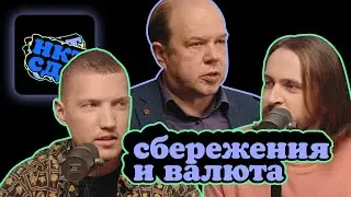 Что происходит с курсом валют. В чем лучше хранить деньги // Ну как там с деньгами?