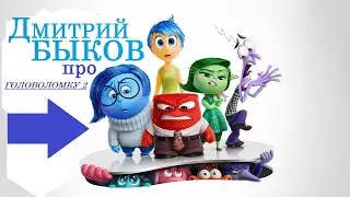 Дмитрий Быков про 