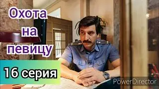 Охота на певицу, 16 серия, анонс, дата выхода