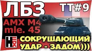 Сокрушающий Удар ★ ЛБЗ_ТТ#9 ►►► Камикадзе - ЗАДОМ)))