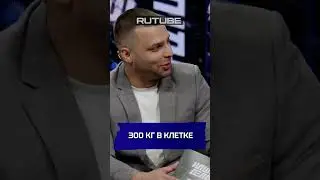 🤯 300 кг в клетке?  #mma #нашедело #бой