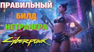 ЛУЧШИЙ БИЛД НЕТРАННЕРА В CYBERPUNK 2077. Лучшие билды Киберпанк 2077 гайд.