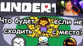 ЧТО БУДЕТ ЕСЛИ ТЫ... в UNDERTALE!  - Реакция