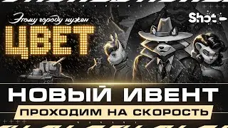 НОВЫЙ ИВЕНТ - «Этому Городу Нужен Цвет»