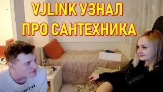 Vjlink Узнал Что Стримерша Диана Пригласила Сантехника Прочистить Трубы