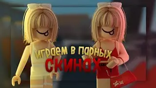 [ММ2] ИГРАЕМ В ПАРНЫХ СКИНАЗ ВМЕСТЕ С ДАШЕЙ ✨️// Murder Mustery 2